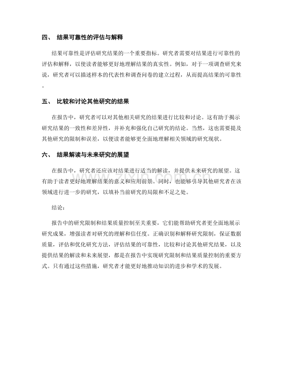 报告中的研究限制和结果质量控制.docx_第2页