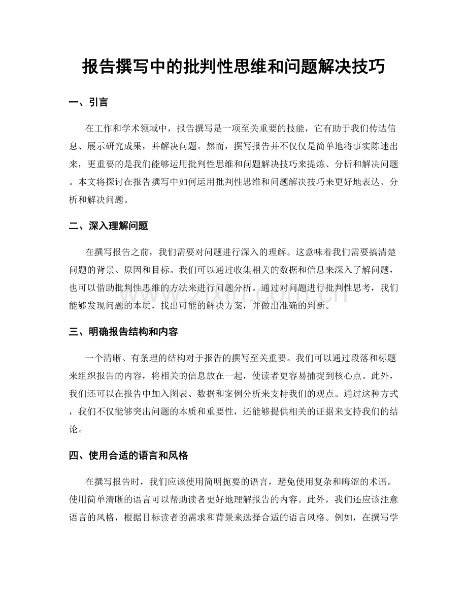 报告撰写中的批判性思维和问题解决技巧.docx_第1页