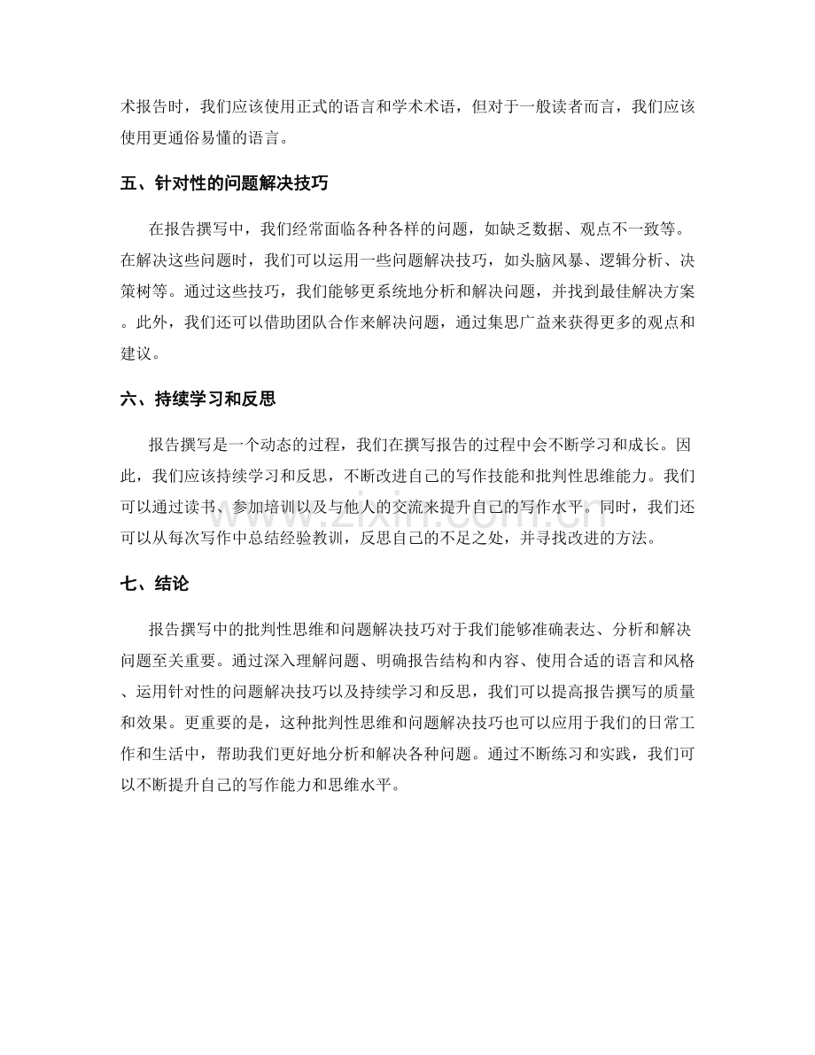 报告撰写中的批判性思维和问题解决技巧.docx_第2页