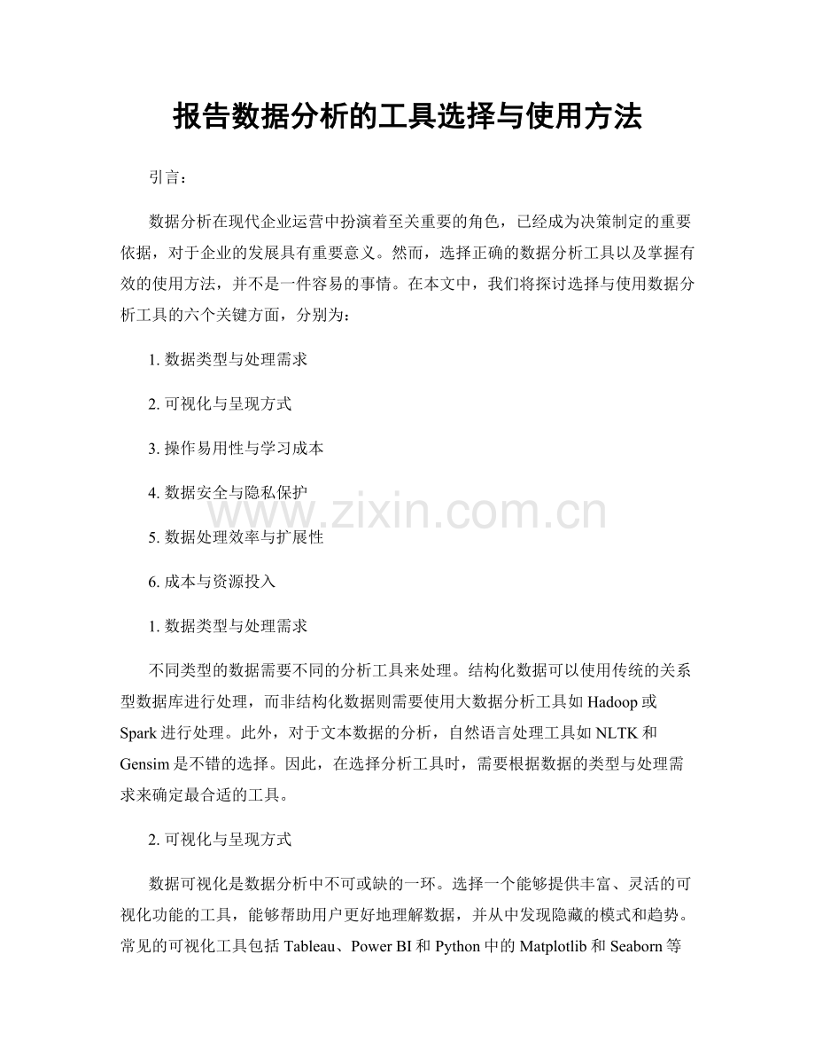 报告数据分析的工具选择与使用方法.docx_第1页