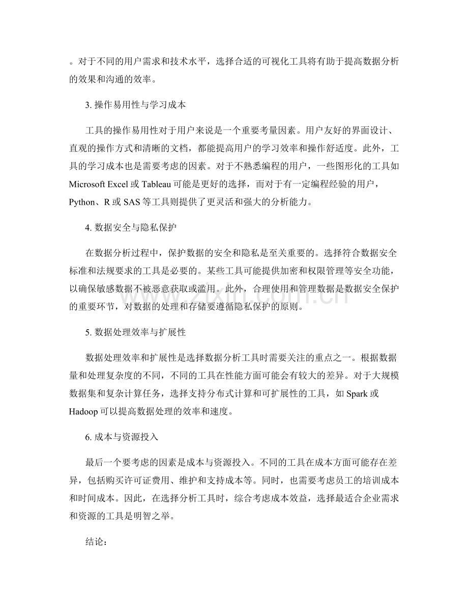 报告数据分析的工具选择与使用方法.docx_第2页