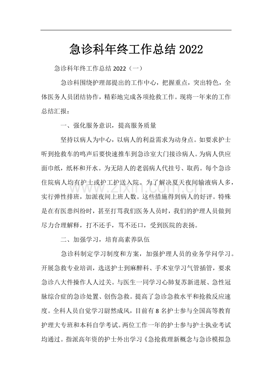 急诊科年终工作总结2022.docx_第1页