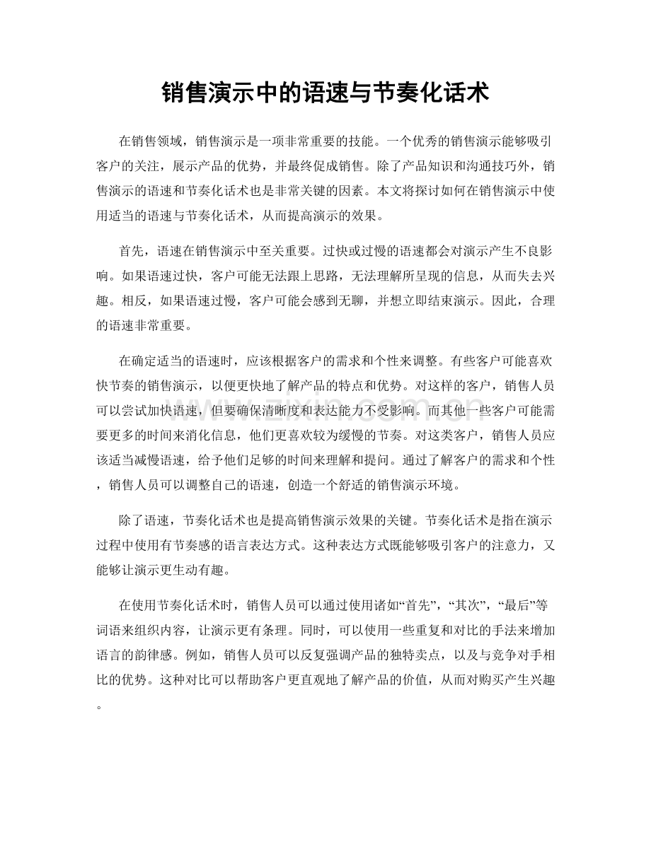 销售演示中的语速与节奏化话术.docx_第1页