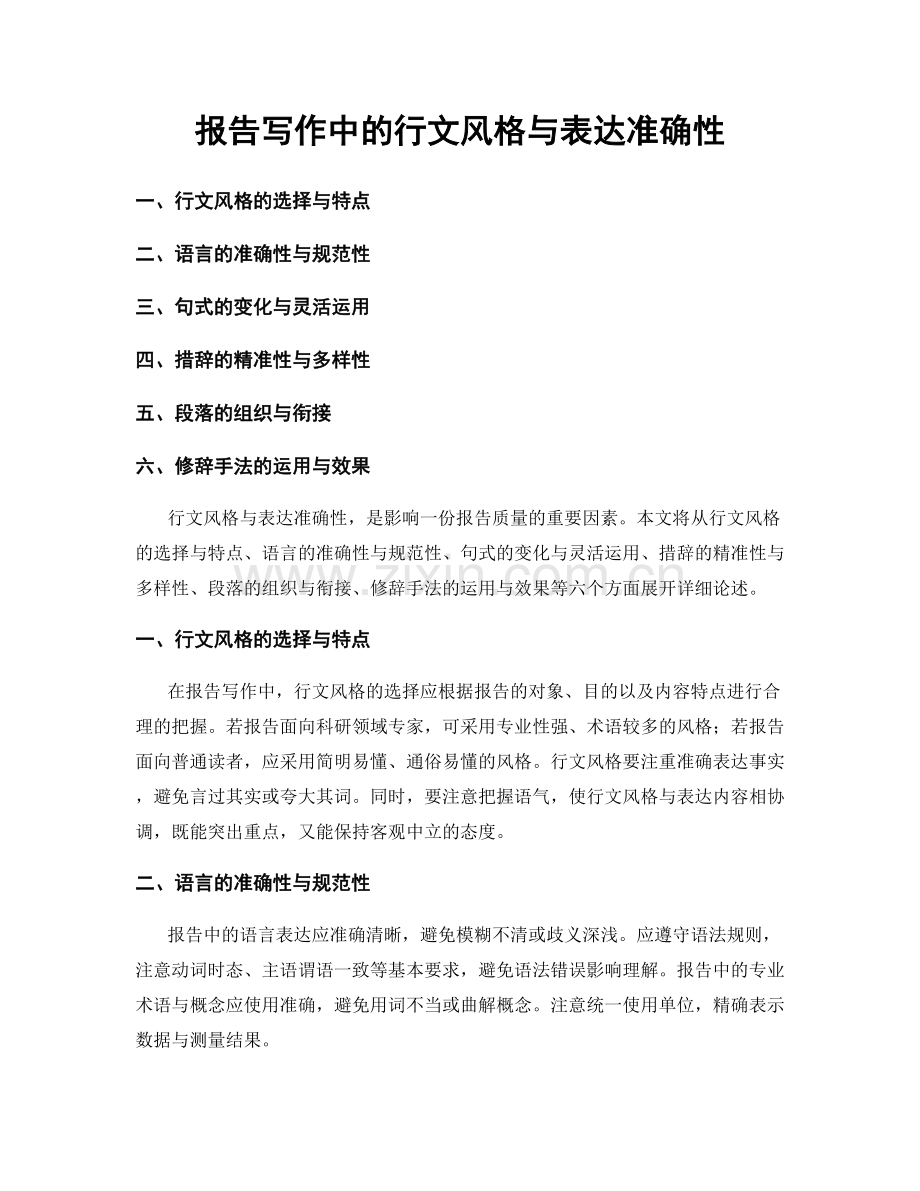 报告写作中的行文风格与表达准确性.docx_第1页