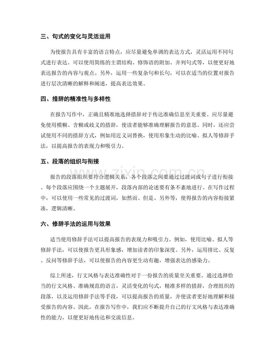 报告写作中的行文风格与表达准确性.docx_第2页