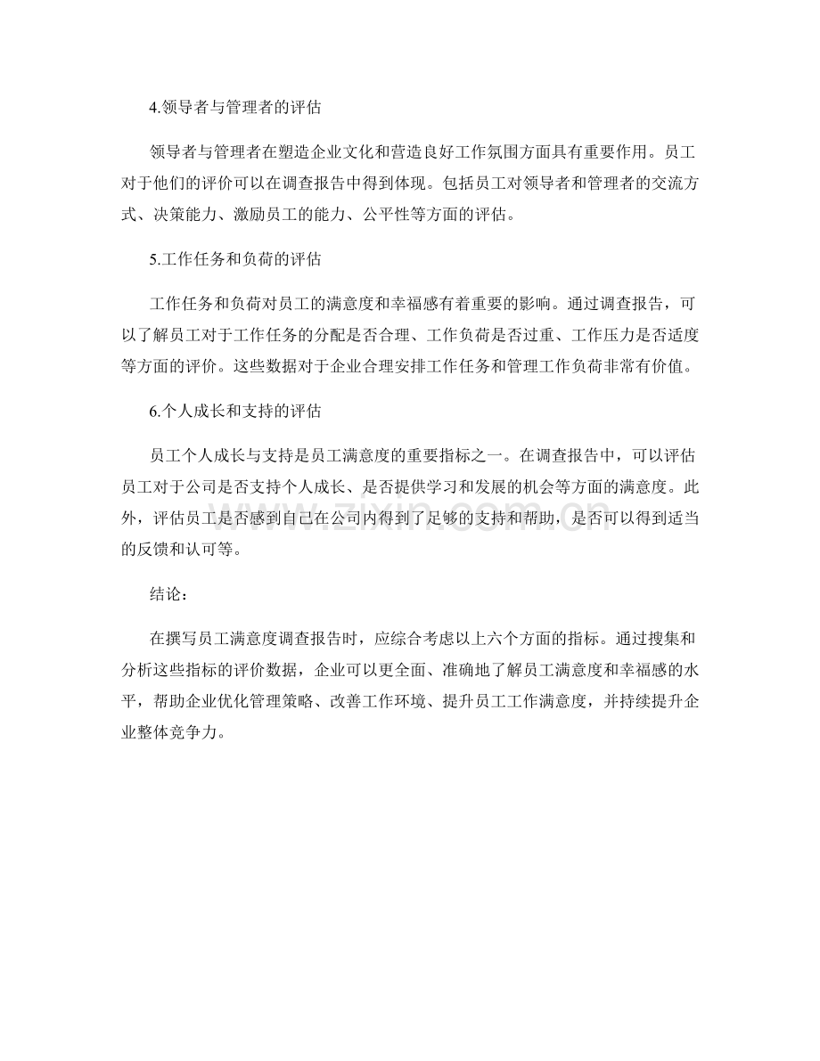 撰写员工满意度调查报告的关键指标和幸福指数评估.docx_第2页