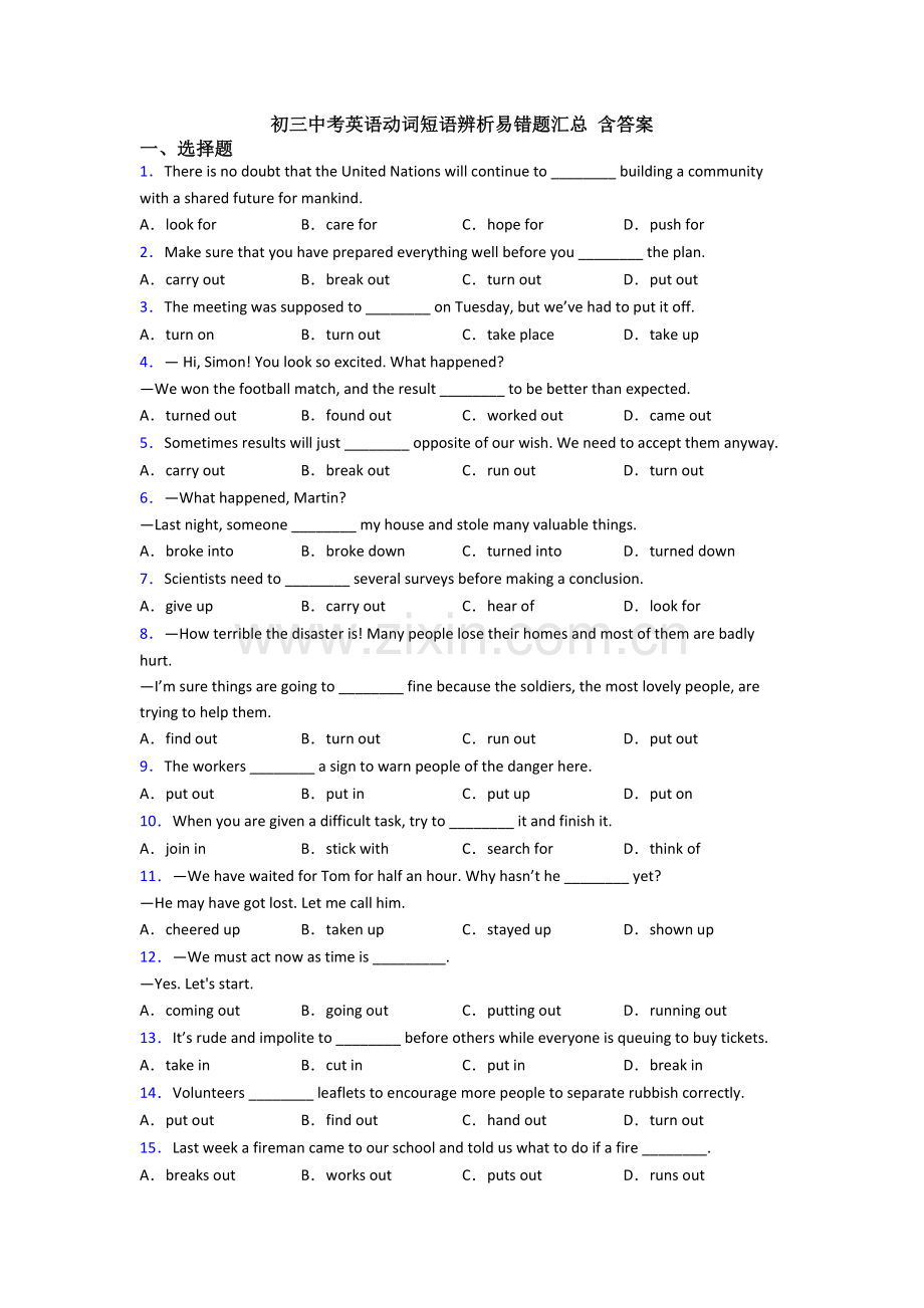 初三中考英语动词短语辨析易错题汇总-含答案.doc_第1页