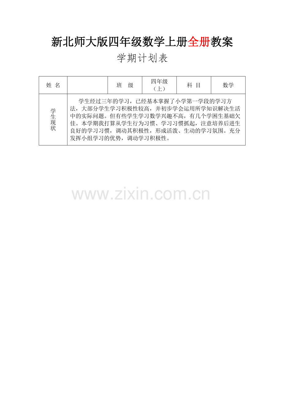 北师大版小学-四年级数学上册全册教学设计教案.pdf_第1页