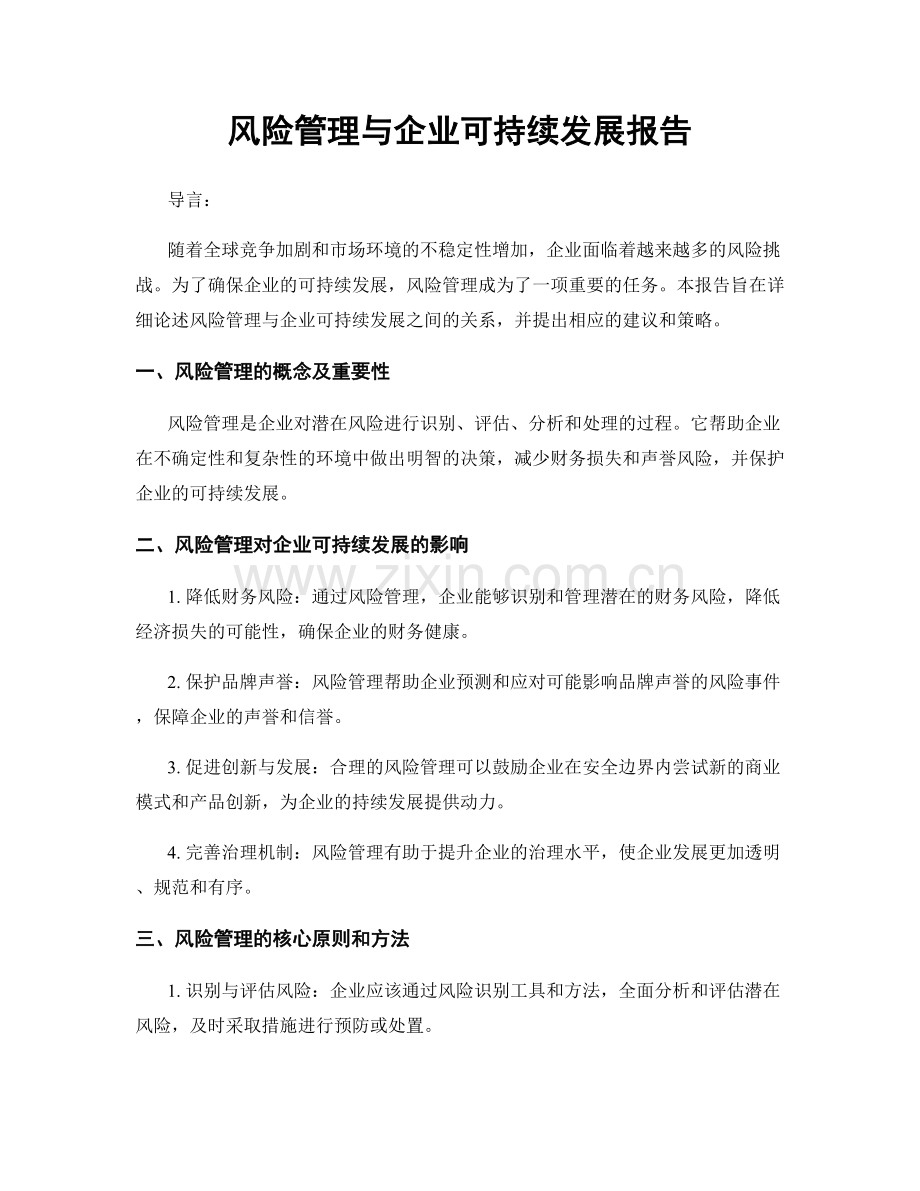 风险管理与企业可持续发展报告.docx_第1页