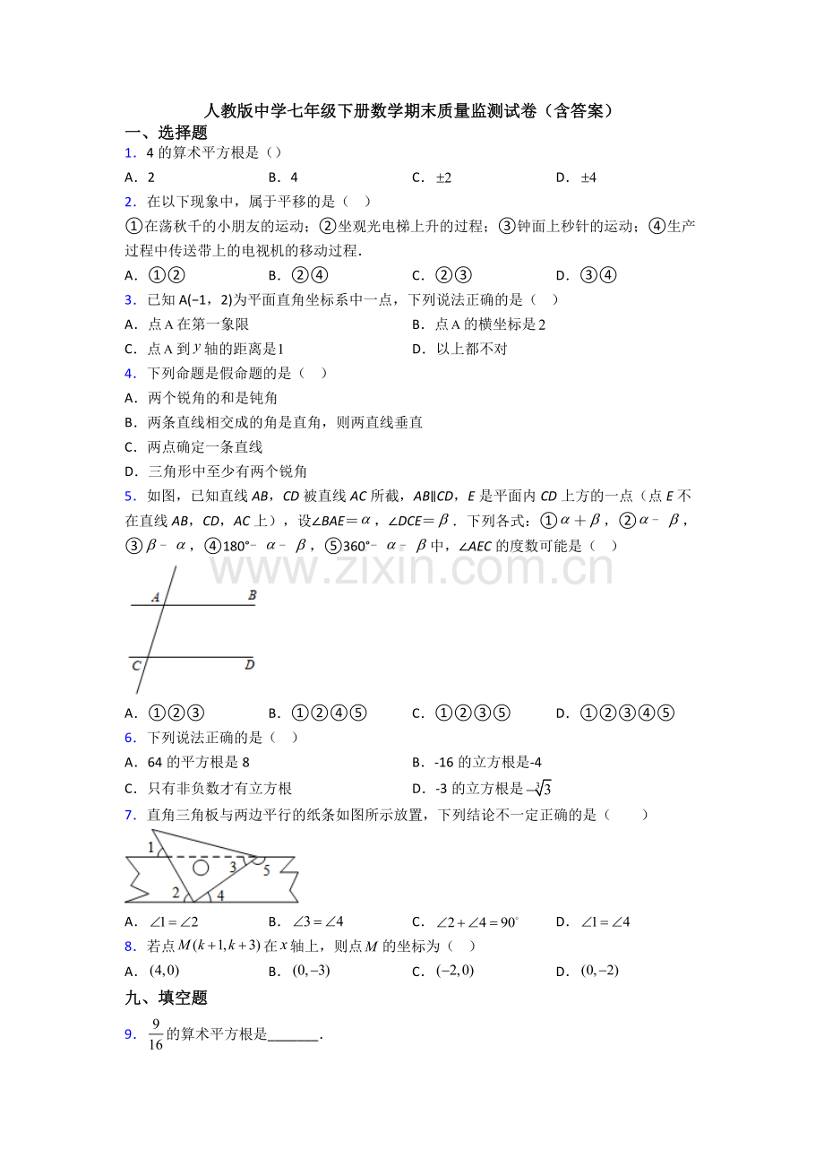 人教版中学七年级下册数学期末质量监测试卷(含答案).doc_第1页