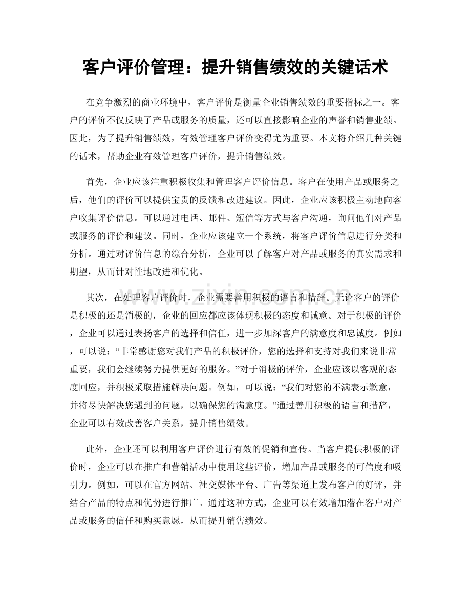 客户评价管理：提升销售绩效的关键话术.docx_第1页