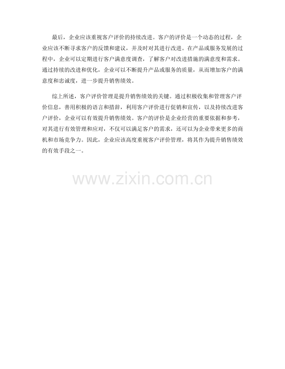 客户评价管理：提升销售绩效的关键话术.docx_第2页