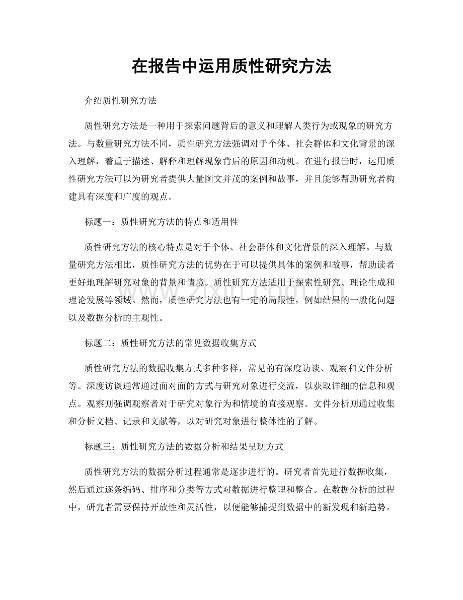 在报告中运用质性研究方法.docx_第1页