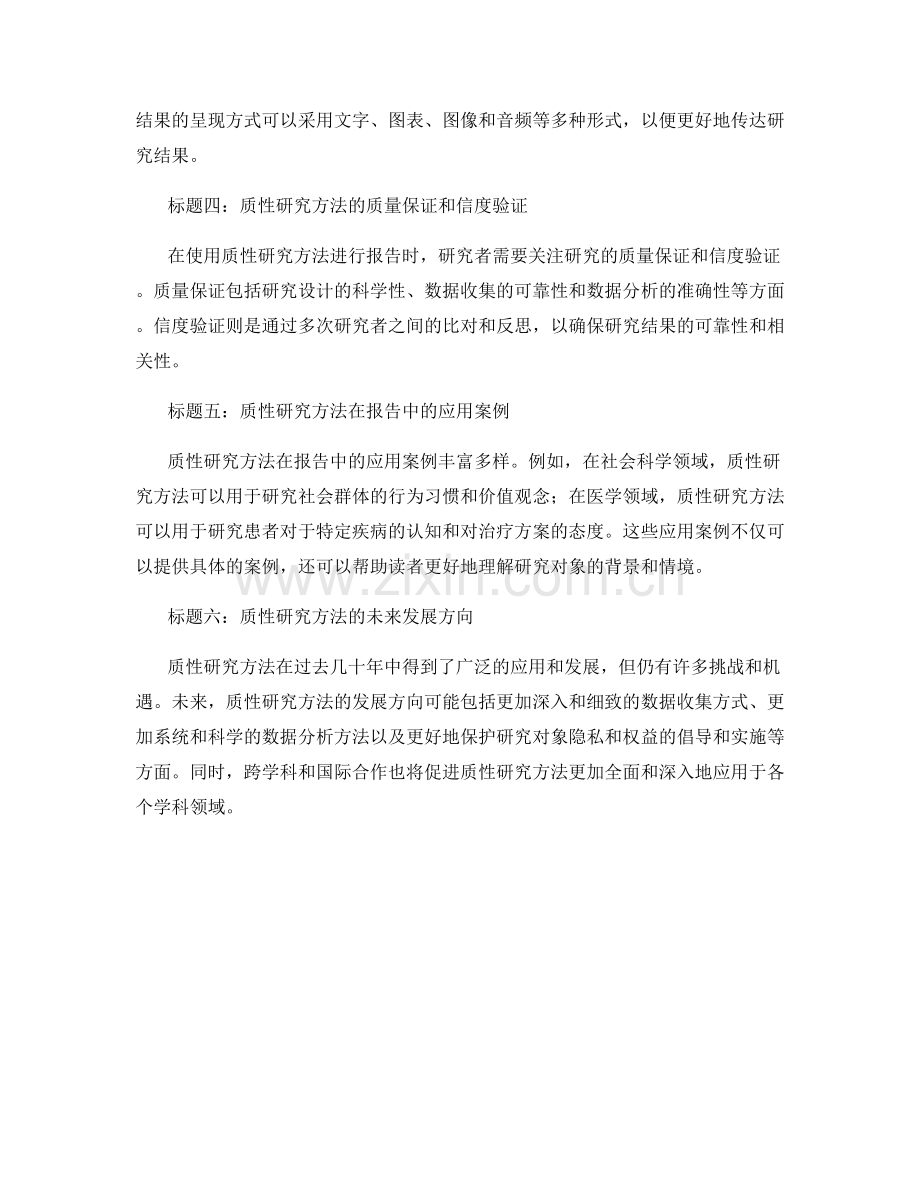 在报告中运用质性研究方法.docx_第2页