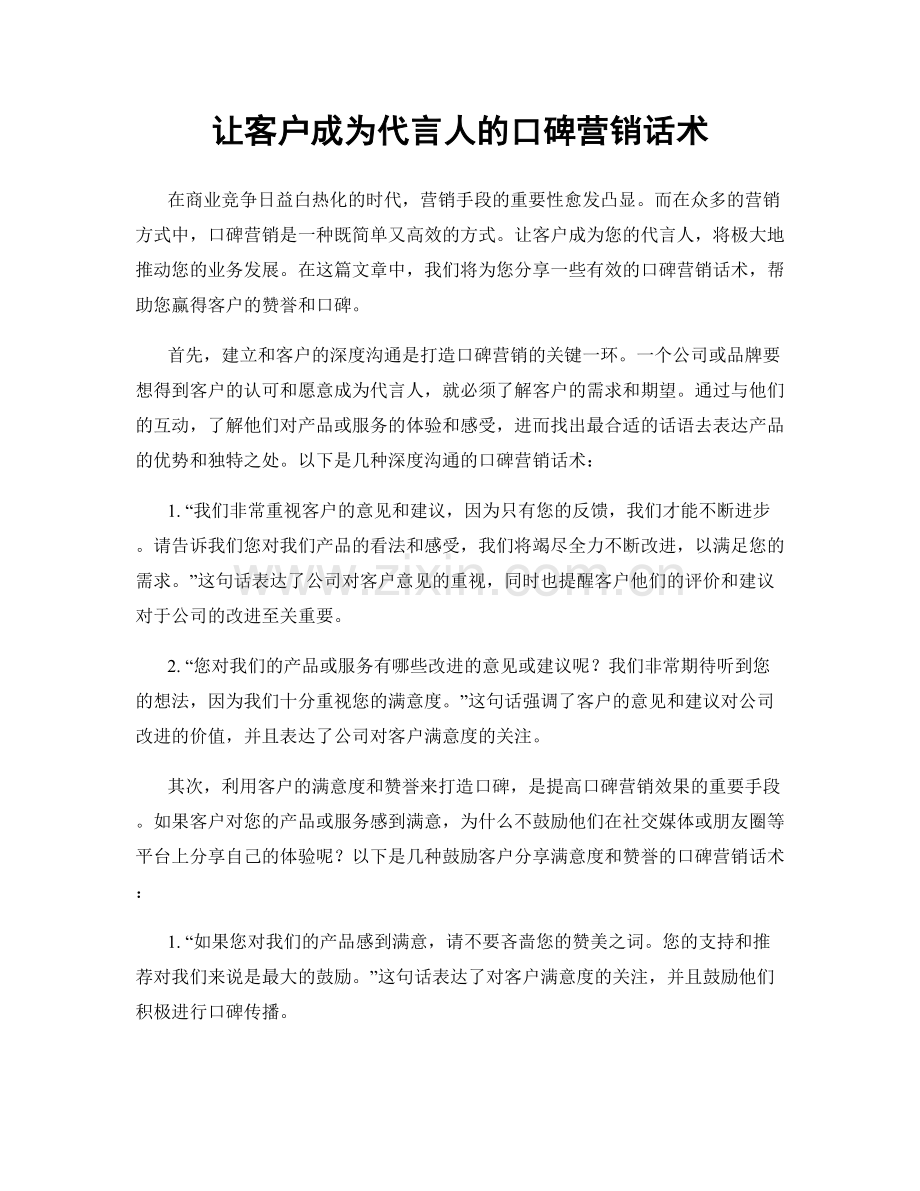 让客户成为代言人的口碑营销话术.docx_第1页