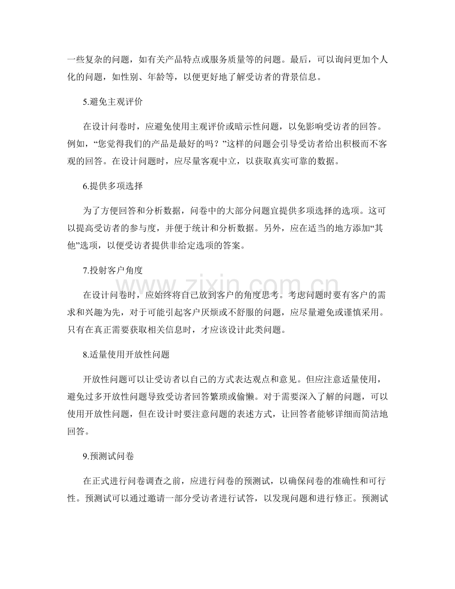 销售话术中的问卷调查设计技巧.docx_第2页