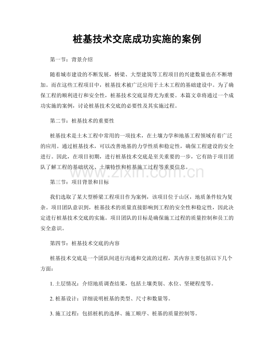 桩基技术交底成功实施的案例.docx_第1页