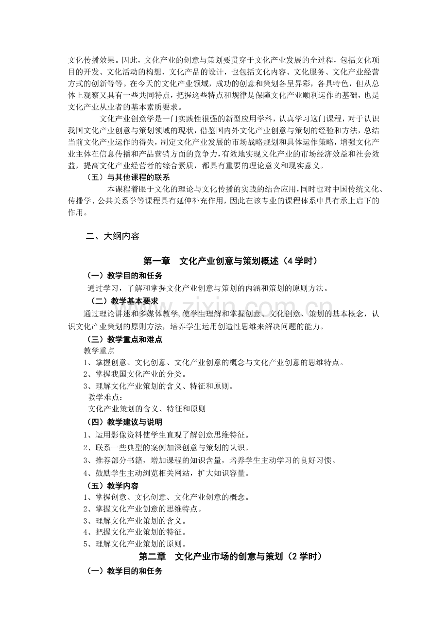 文化创意学课程教学大纲.doc_第2页