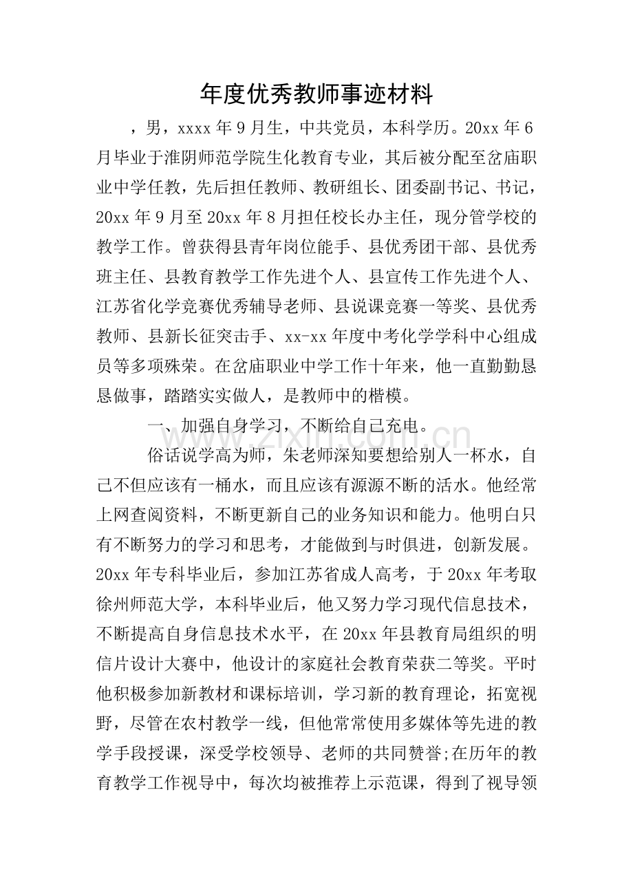 年度教师事迹材料.doc_第1页