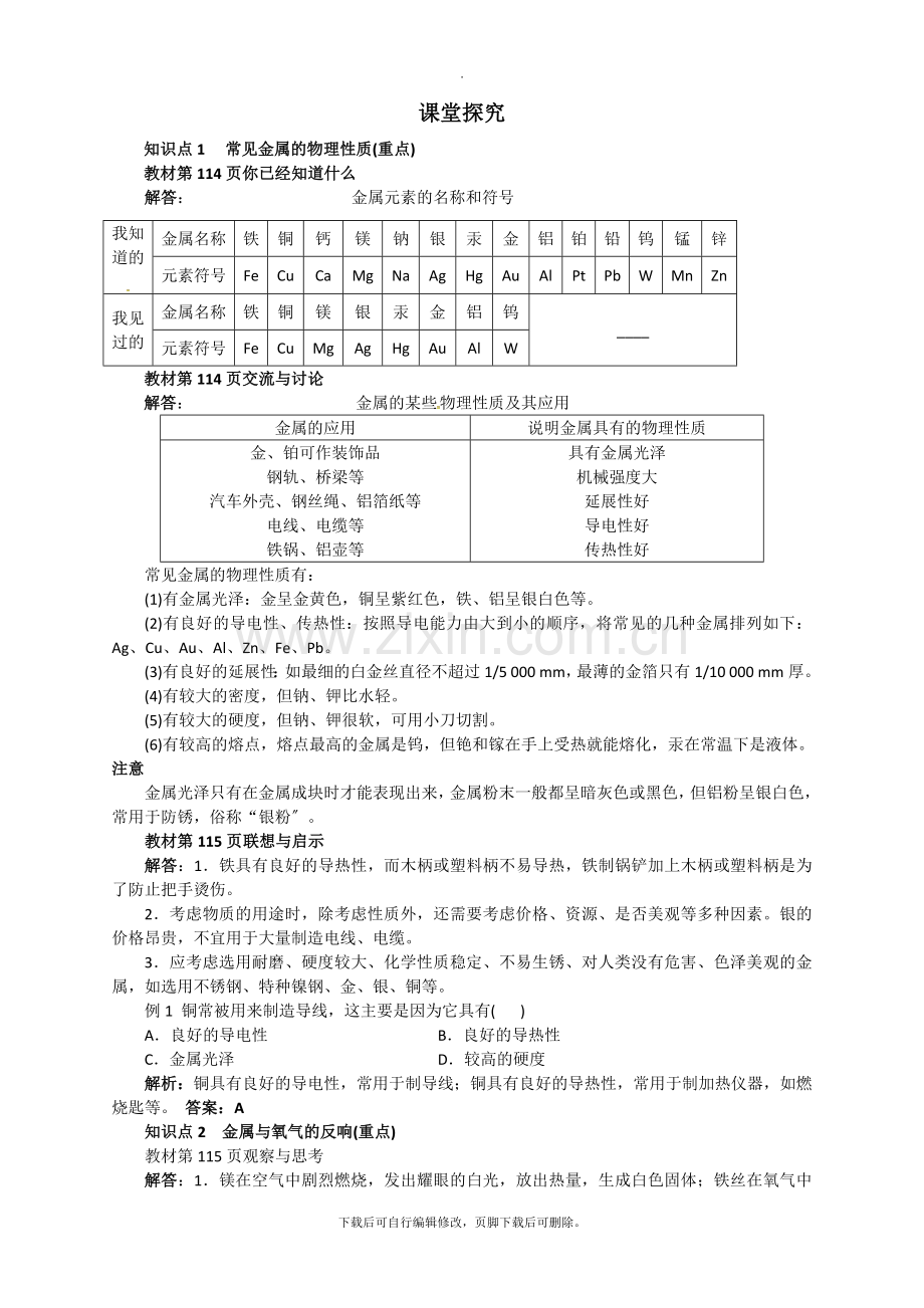 沪教版化学全国版九年级上册-5.1《金属的性质和利用》.doc_第1页