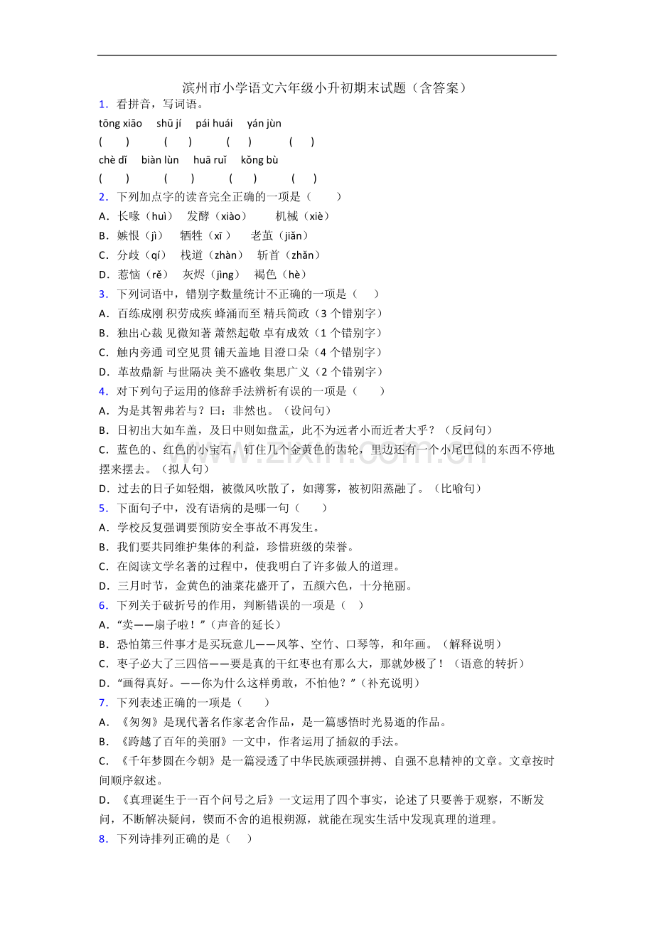 滨州市小学语文六年级小升初期末试题(含答案).docx_第1页