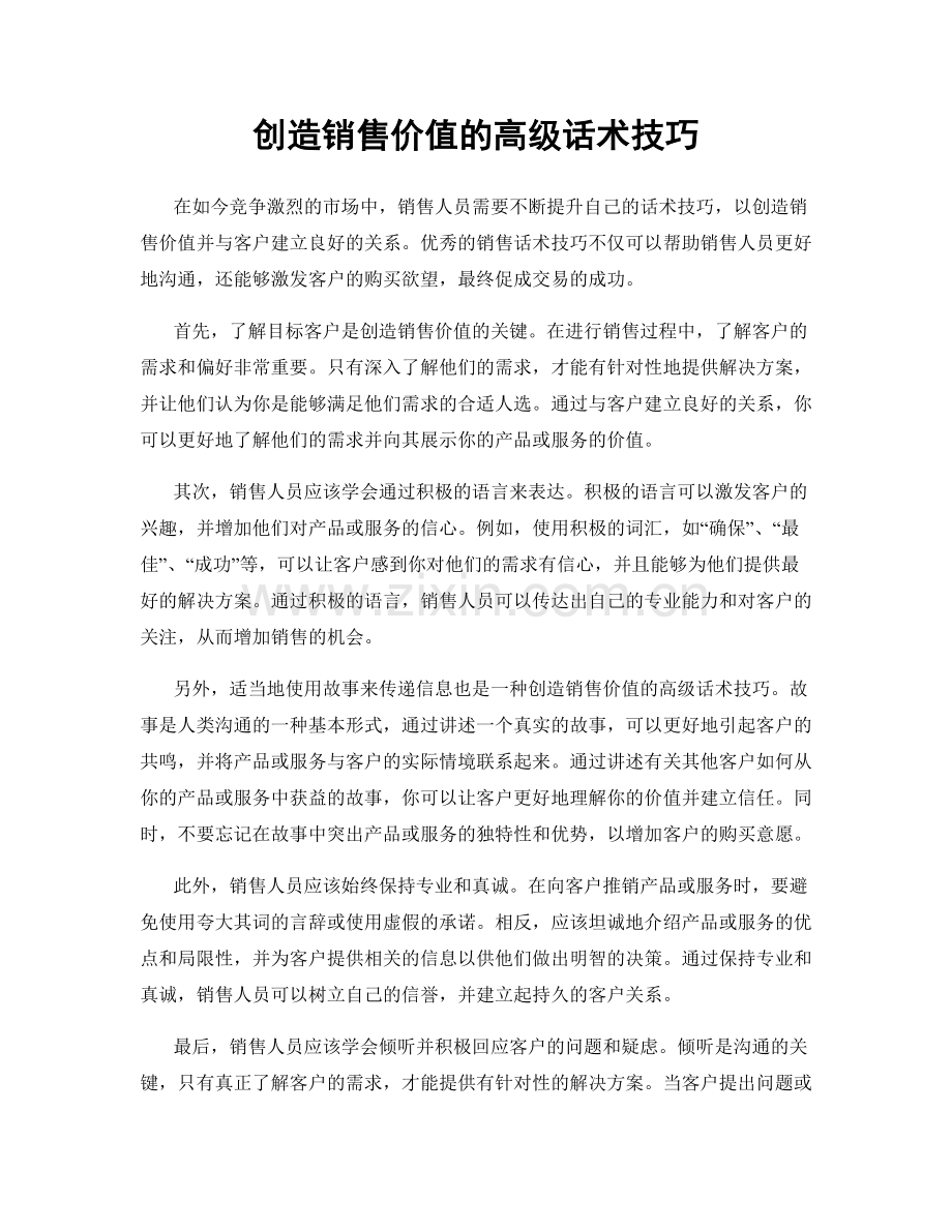 创造销售价值的高级话术技巧.docx_第1页