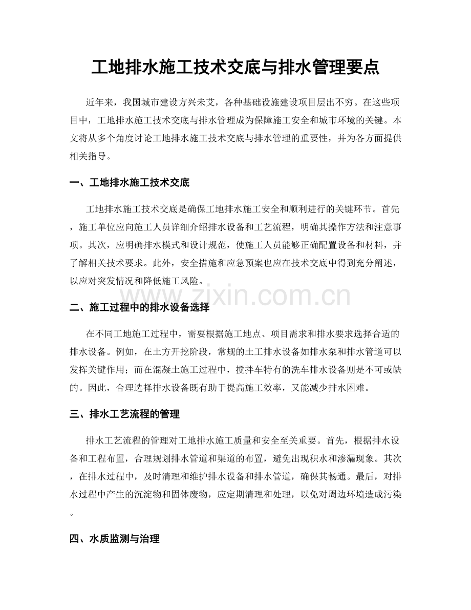 工地排水施工技术交底与排水管理要点.docx_第1页