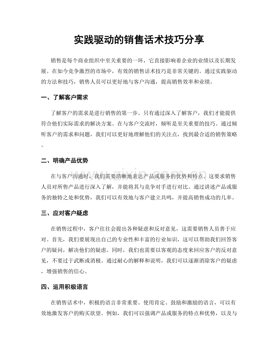 实践驱动的销售话术技巧分享.docx_第1页