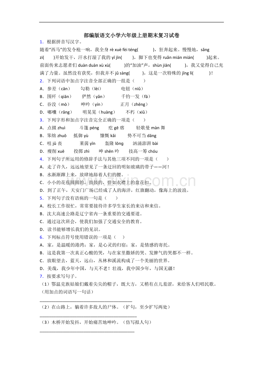 部编版语文小学六年级上册期末复习试卷.docx_第1页