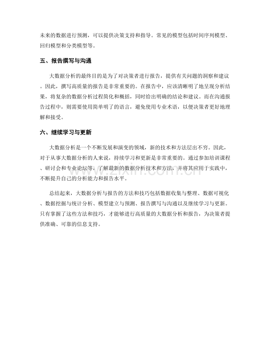 大数据分析与报告的方法和技巧.docx_第2页