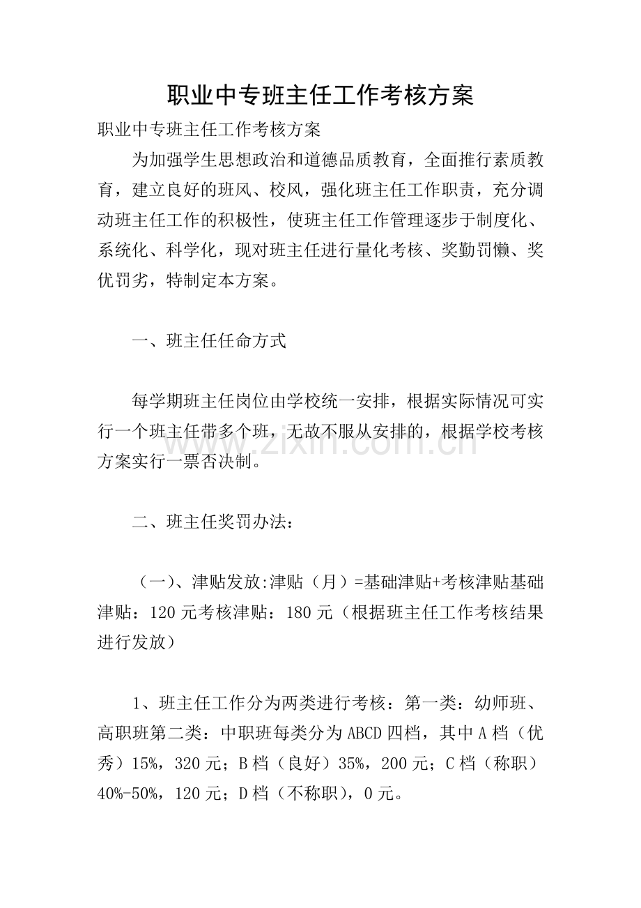 职业中专班主任工作考核方案.doc_第1页