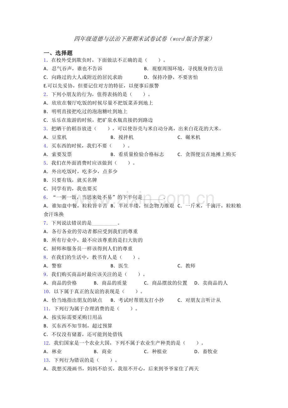 四年级道德与法治下册期末试卷试卷（word版含答案）.doc_第1页