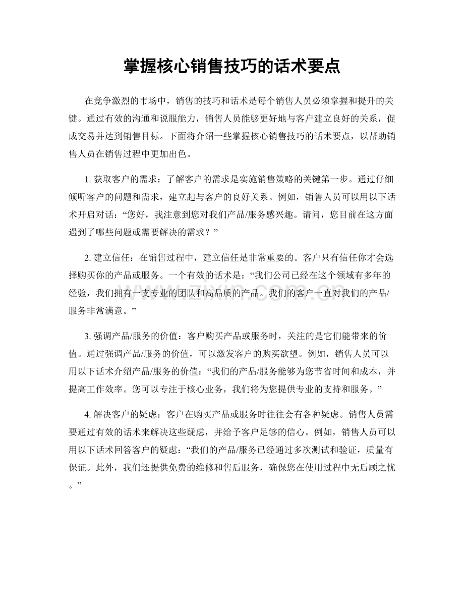 掌握核心销售技巧的话术要点.docx_第1页