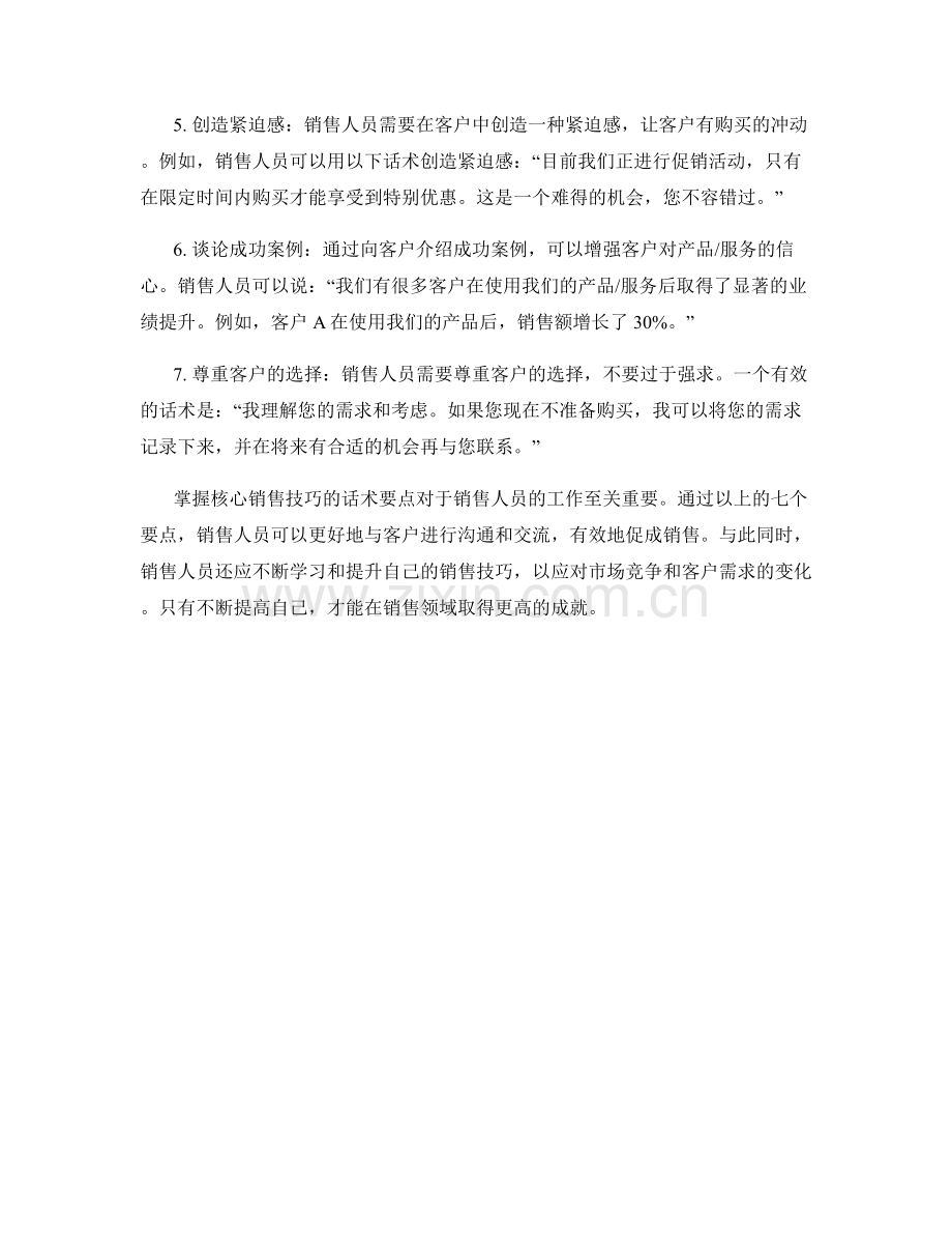 掌握核心销售技巧的话术要点.docx_第2页