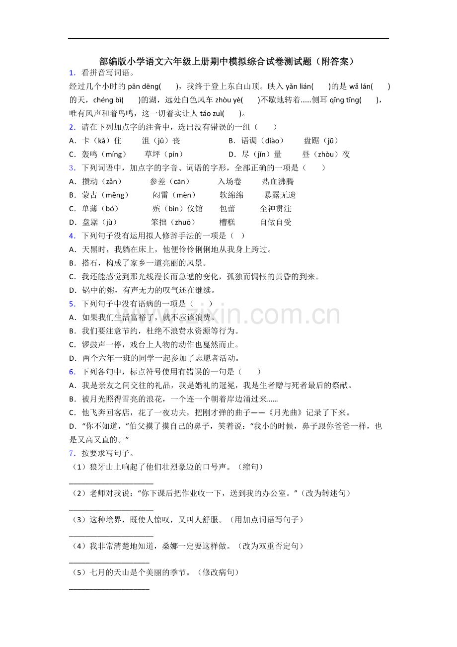 部编版小学语文六年级上册期中模拟综合试卷测试题(附答案).docx_第1页