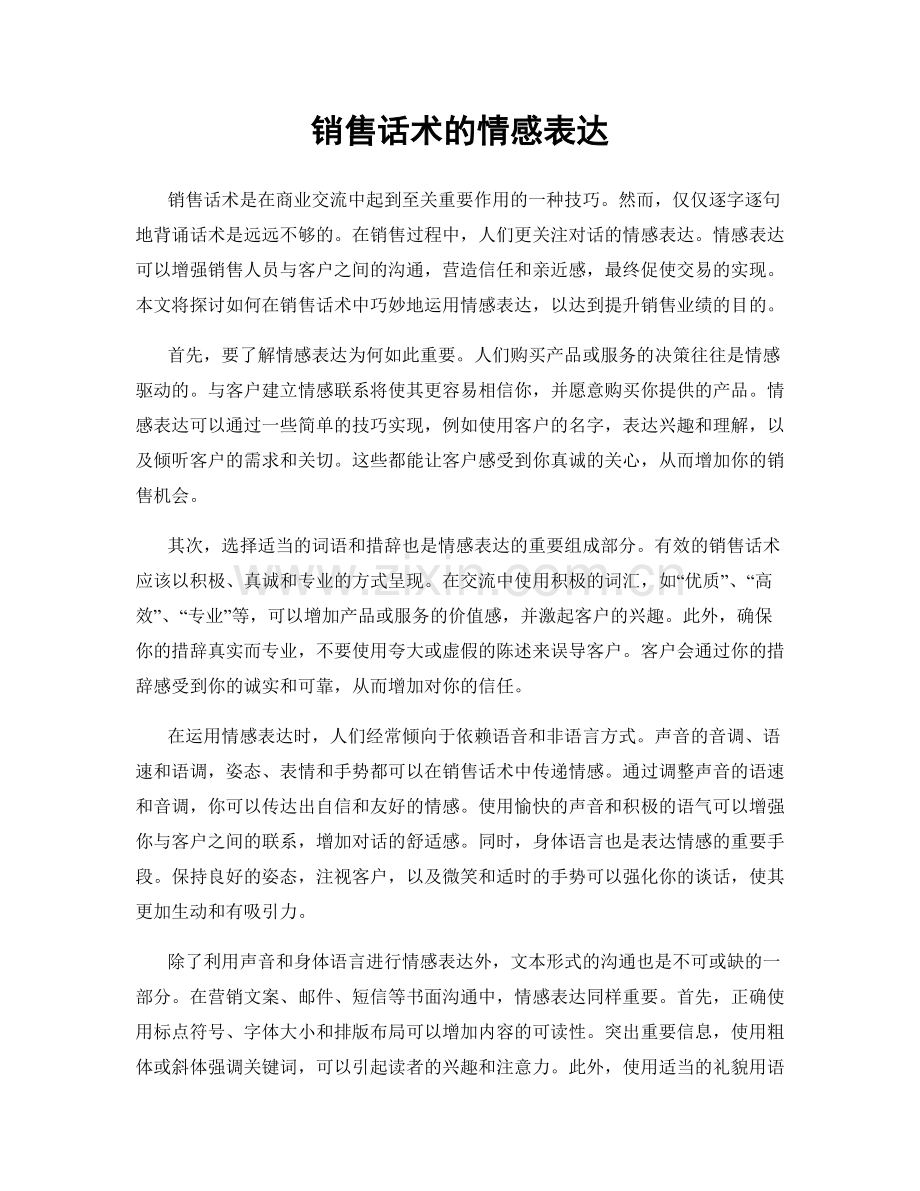 销售话术的情感表达.docx_第1页