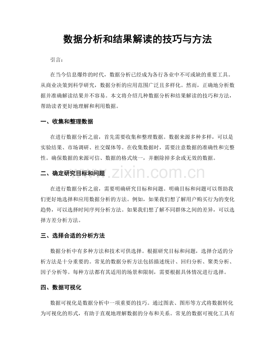 数据分析和结果解读的技巧与方法.docx_第1页