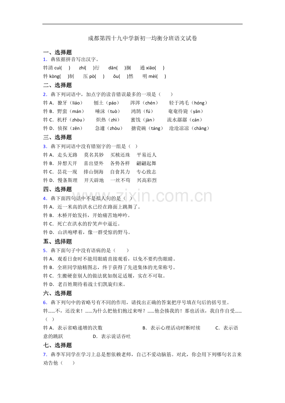 成都第四十九中学新初一均衡分班语文试卷.docx_第1页