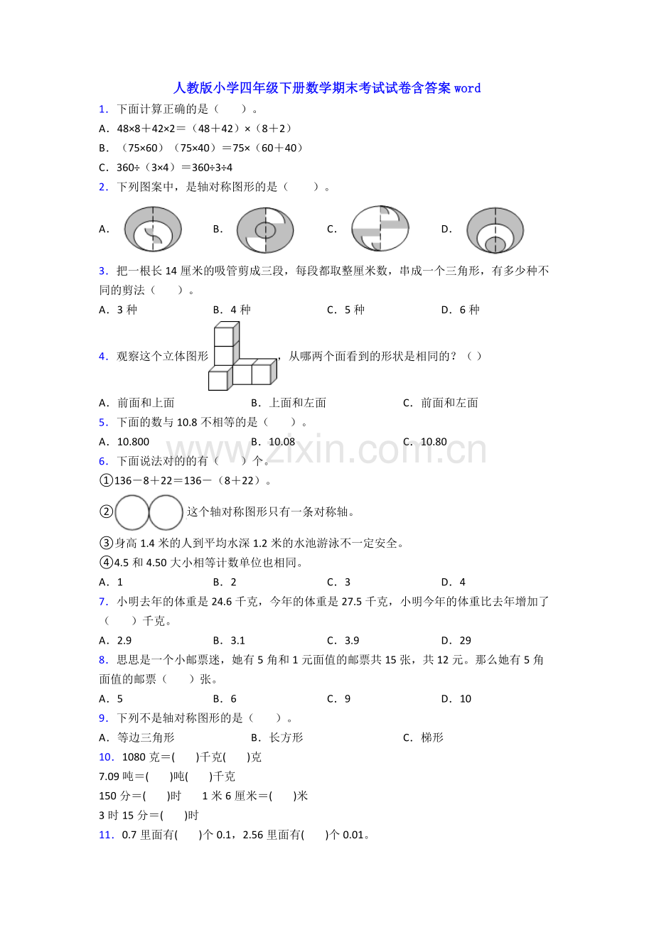 人教版小学四年级下册数学期末考试试卷含答案word.doc_第1页