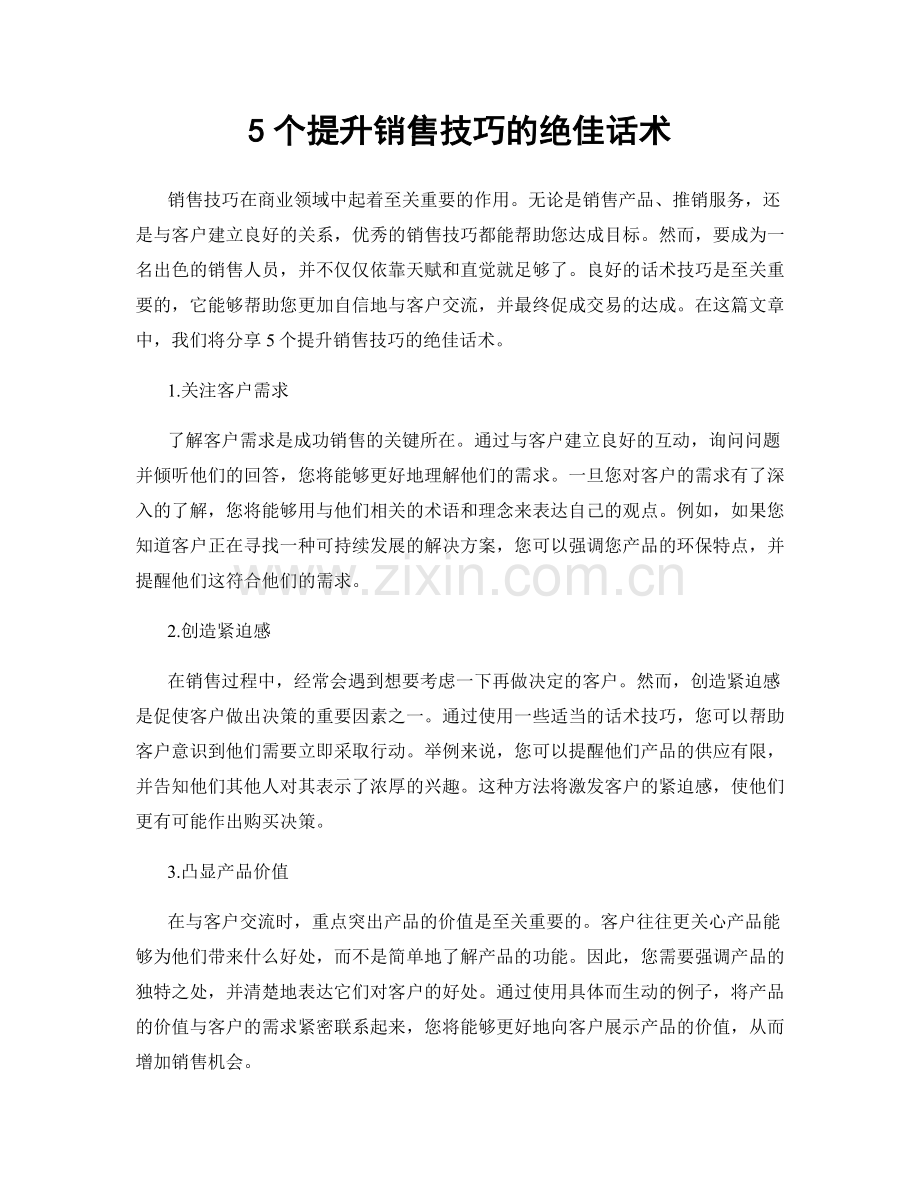 5个提升销售技巧的绝佳话术.docx_第1页