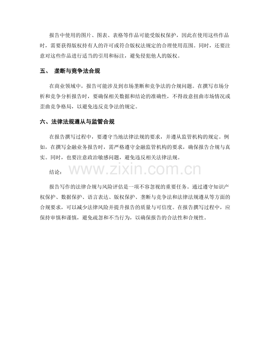 报告写作的法律合规与风险评估.docx_第2页