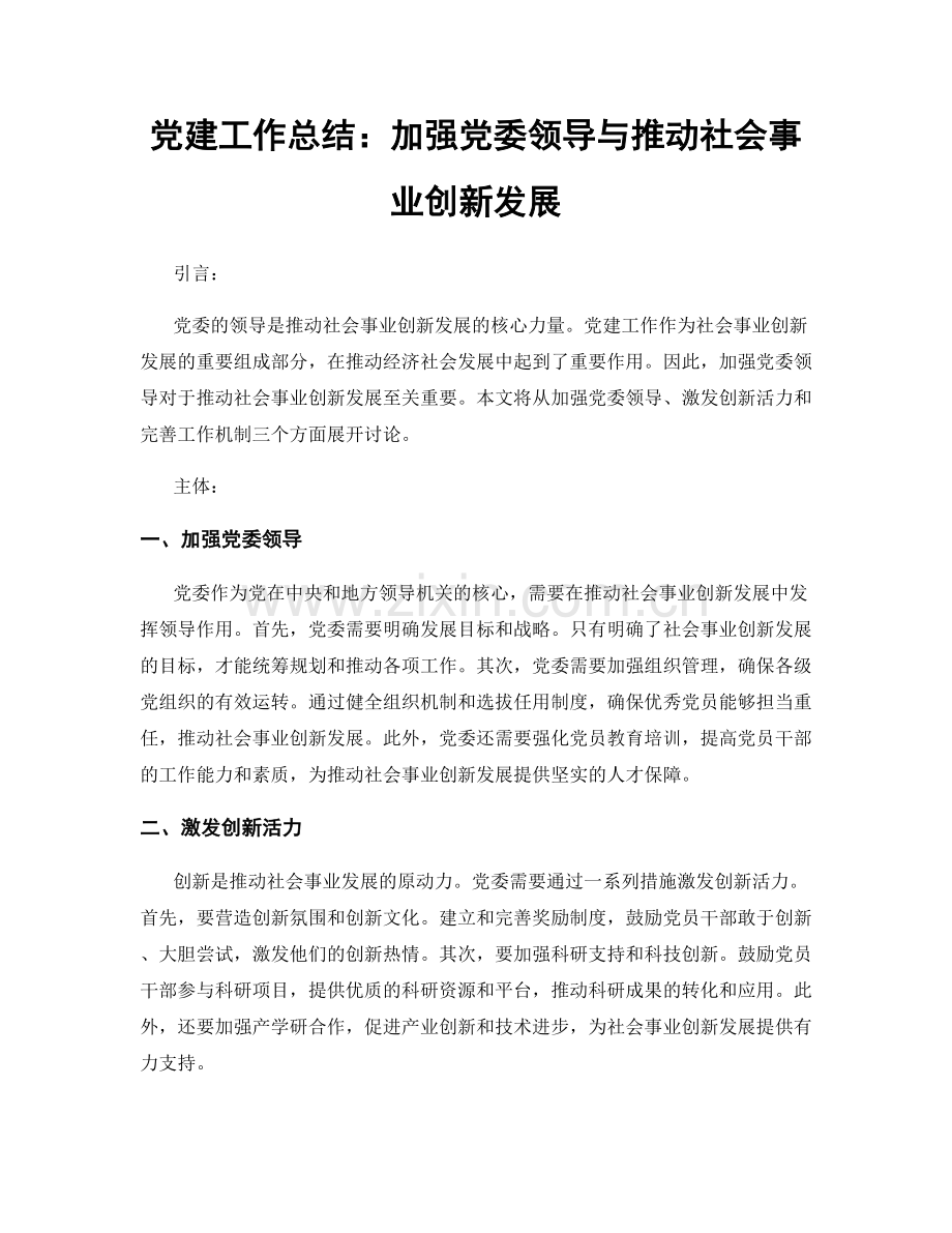 党建工作总结：加强党委领导与推动社会事业创新发展.docx_第1页