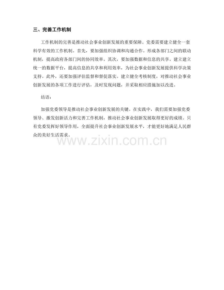 党建工作总结：加强党委领导与推动社会事业创新发展.docx_第2页