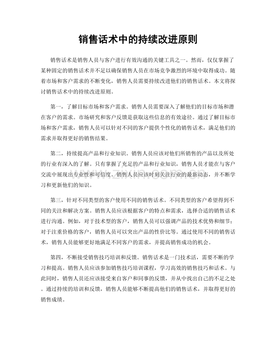 销售话术中的持续改进原则.docx_第1页