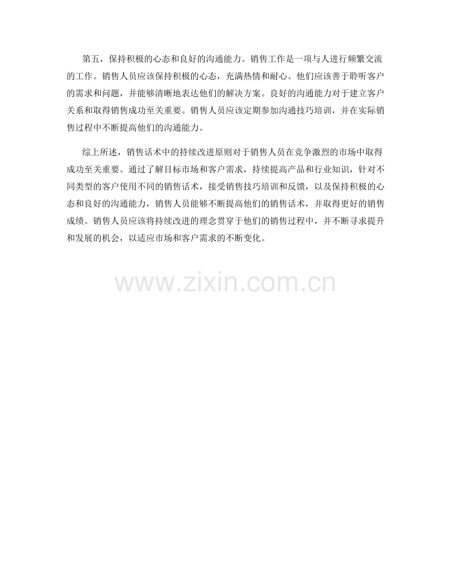 销售话术中的持续改进原则.docx_第2页