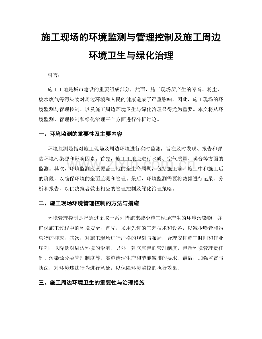 施工现场的环境监测与管理控制及施工周边环境卫生与绿化治理.docx_第1页