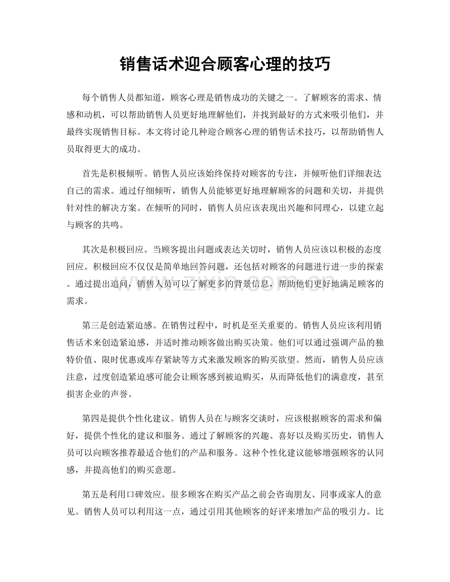 销售话术迎合顾客心理的技巧.docx_第1页