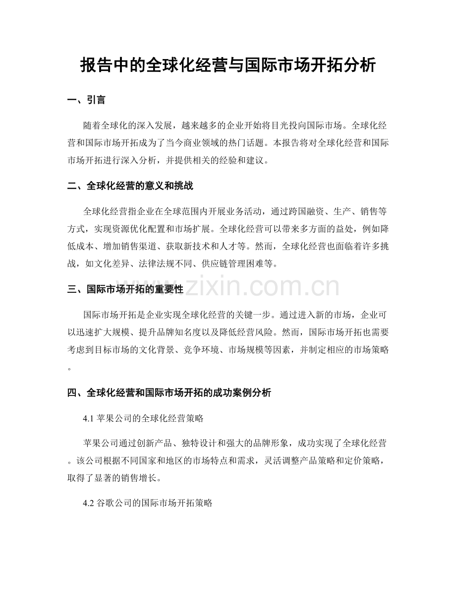 报告中的全球化经营与国际市场开拓分析.docx_第1页