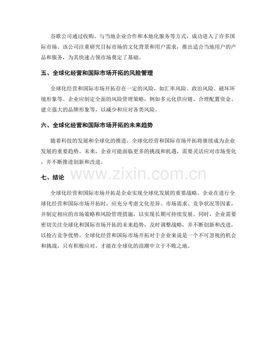 报告中的全球化经营与国际市场开拓分析.docx_第2页