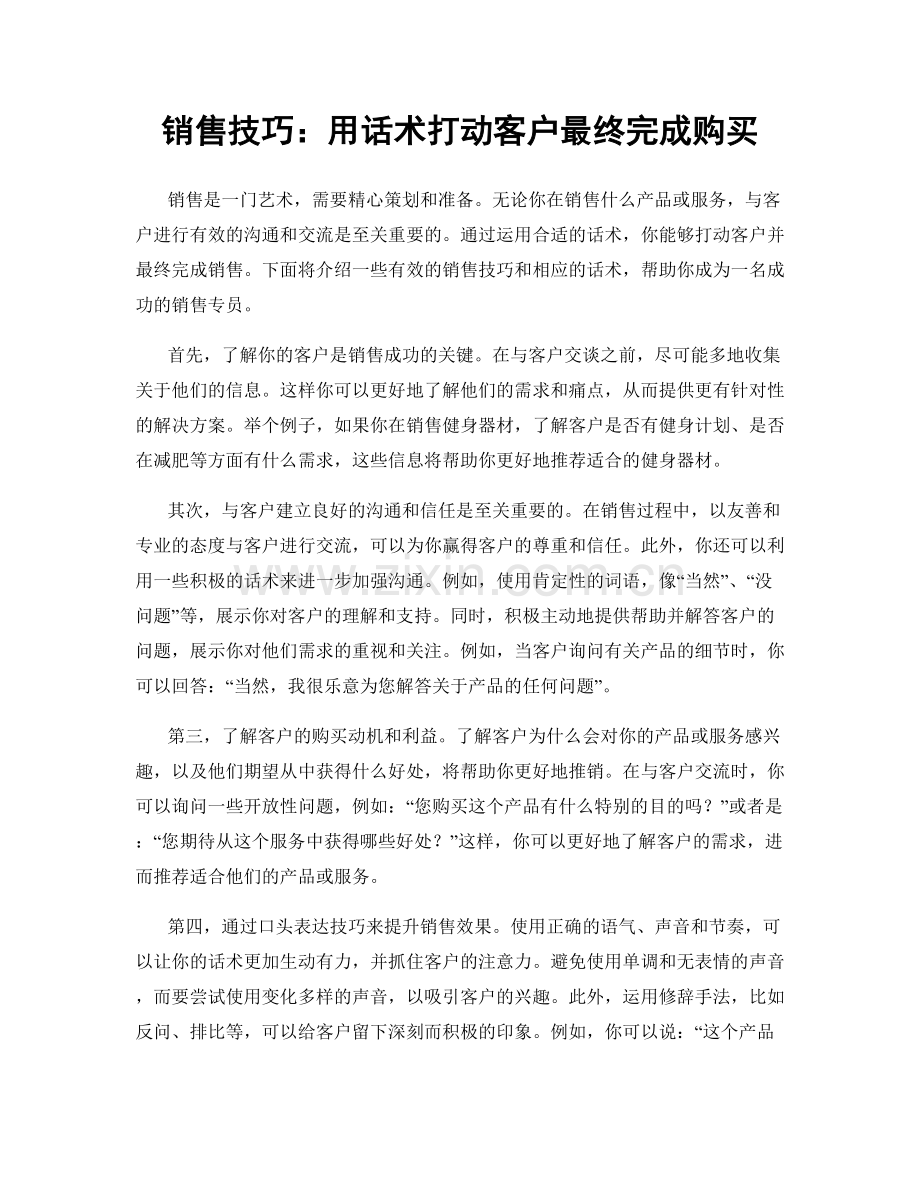 销售技巧：用话术打动客户最终完成购买.docx_第1页